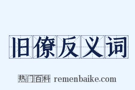 旧僚反义词是什么意思的图片